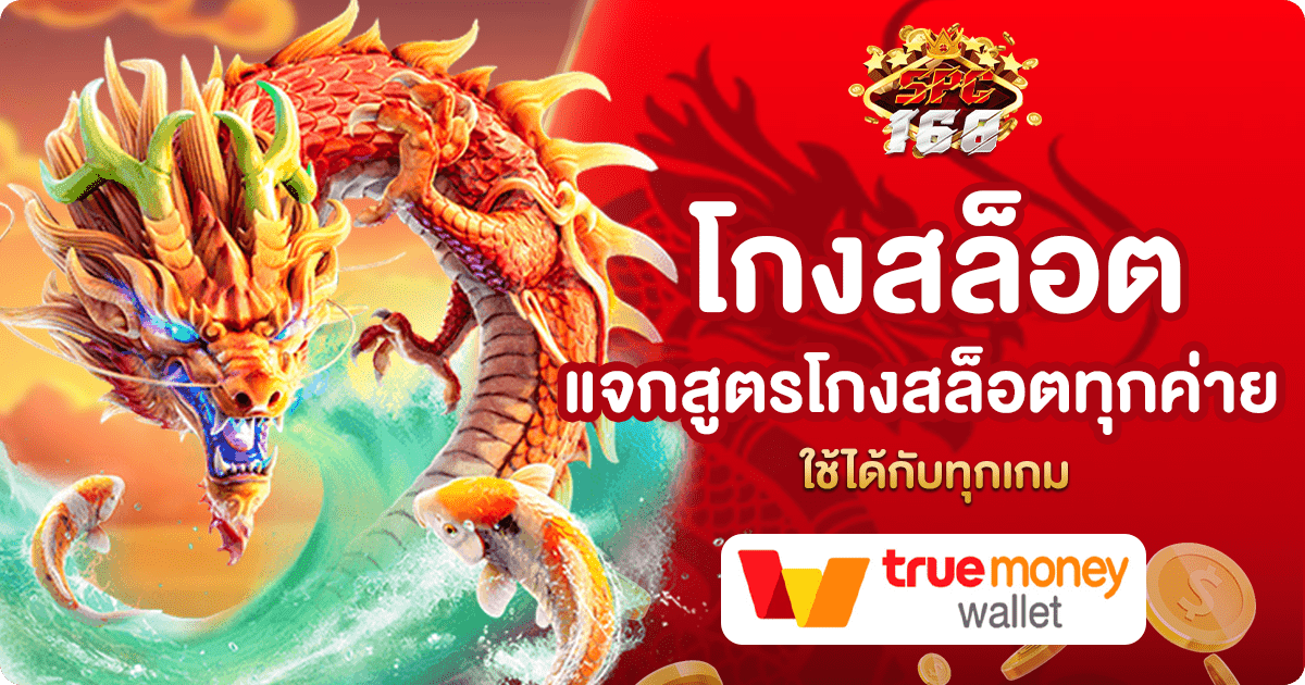 โกงสล็อต