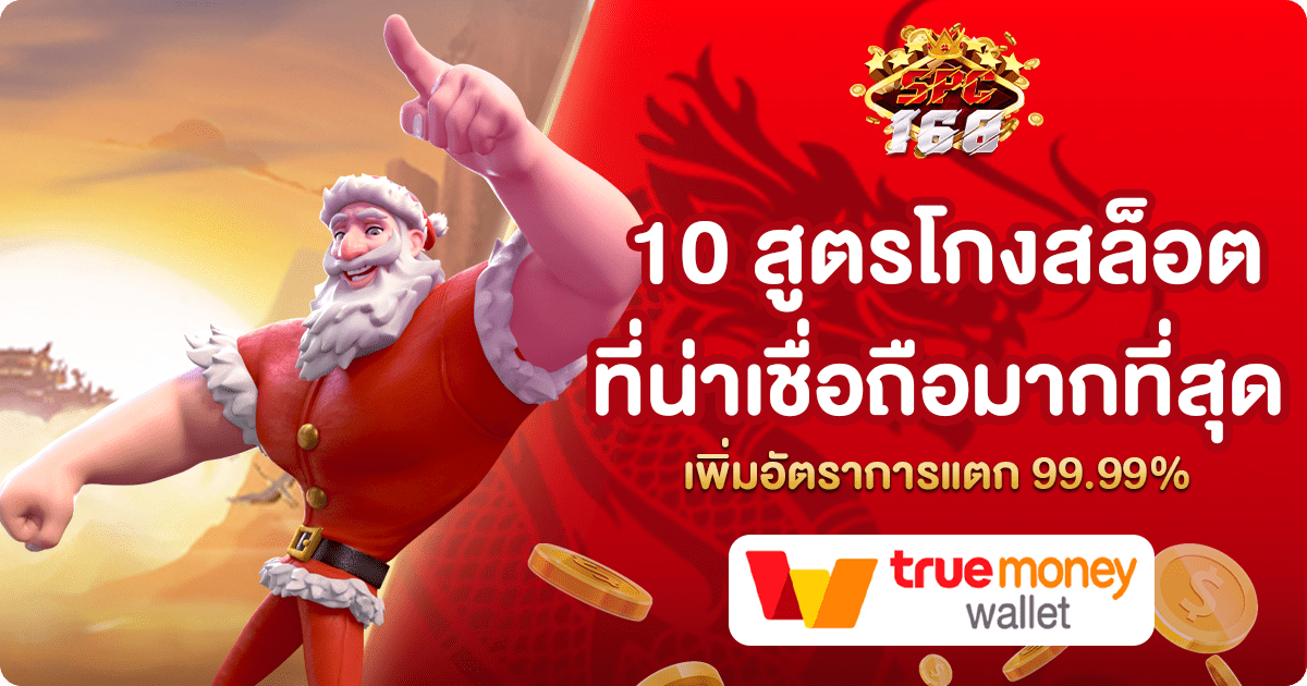 สูตรโกงสล็อต