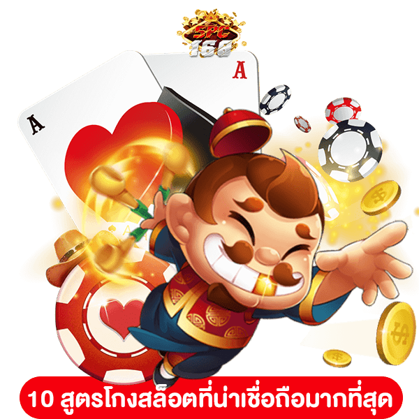 สูตรโกงสล็อต