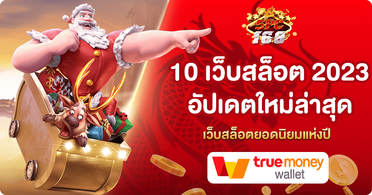 เว็บสล็อต 2023