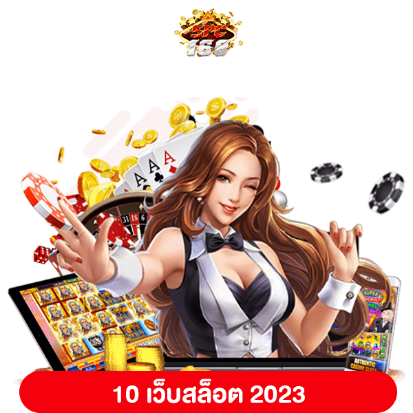 เว็บสล็อต 2023