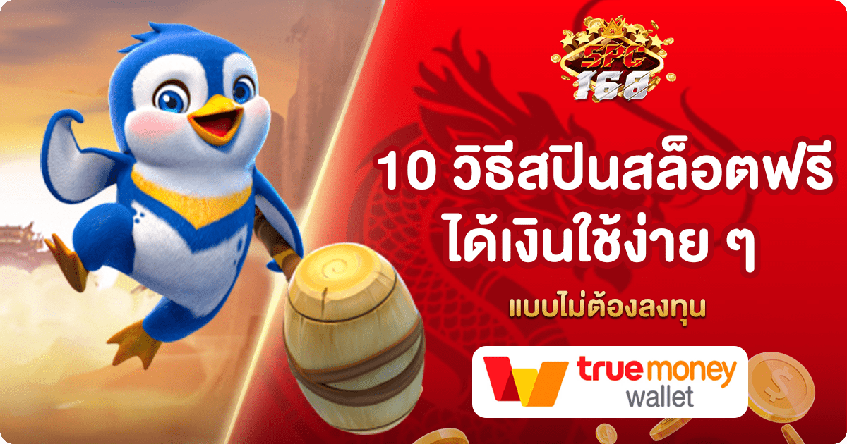สปินสล็อตฟรี