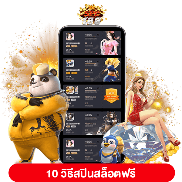 สปินสล็อตฟรี