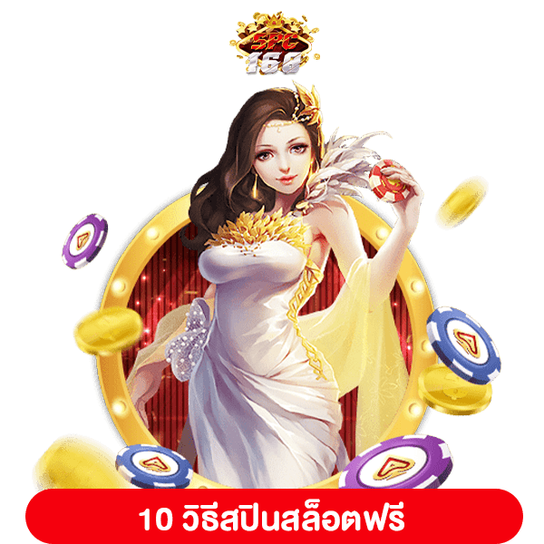 สล็อตแจกโบนัส