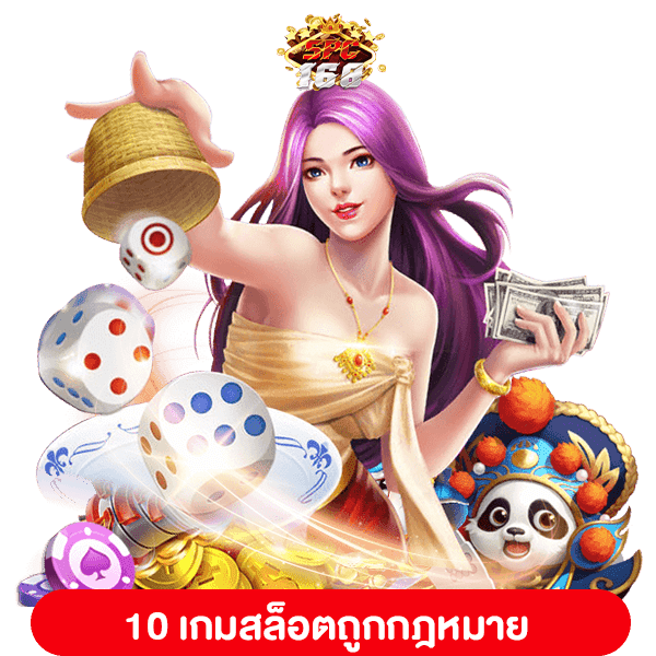 สล็อตถูกกฎหมาย