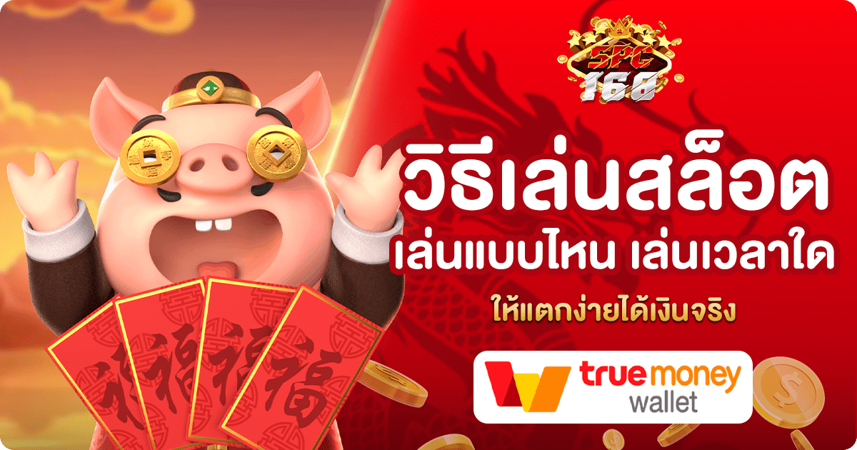 วิธีเล่นสล็อต