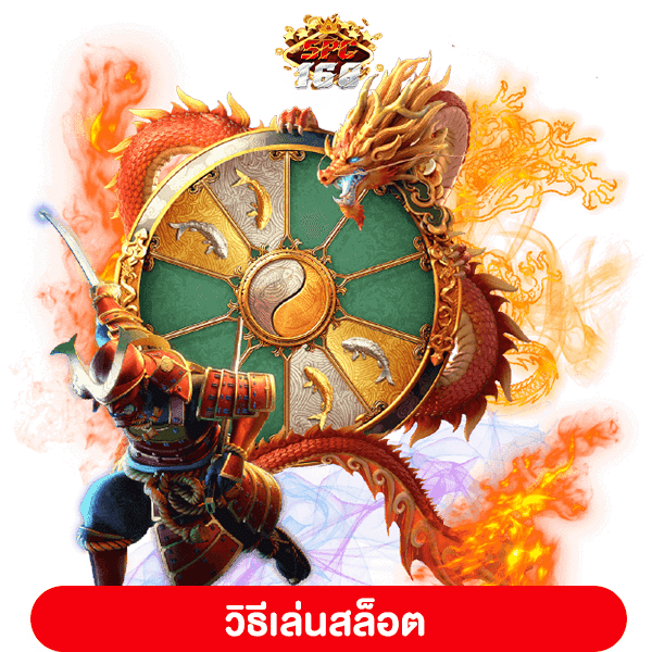 วิธีเล่นสล็อต