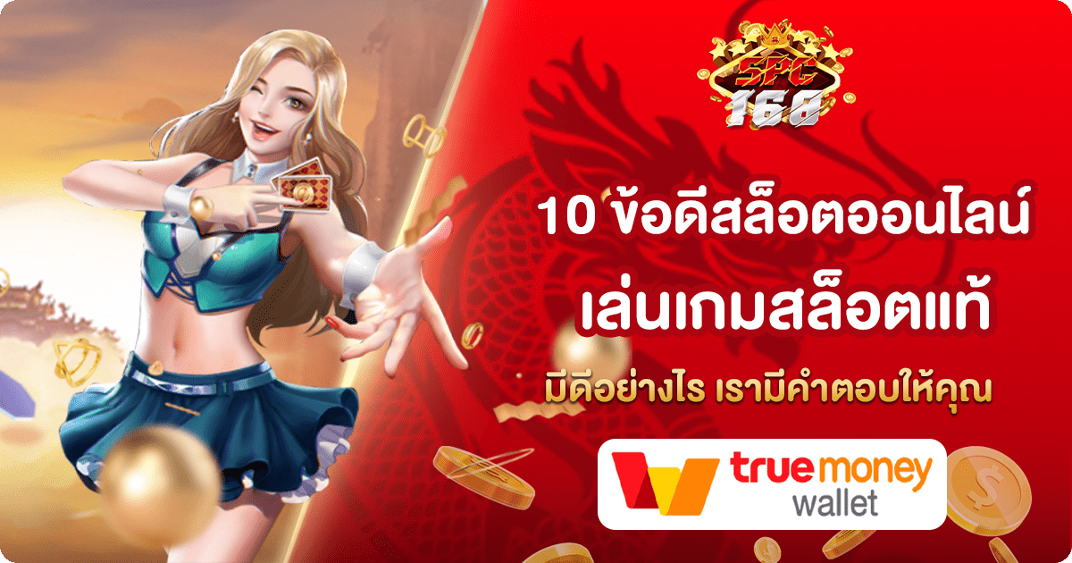 ข้อดีสล็อต