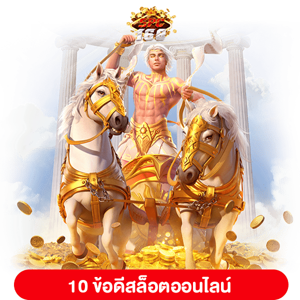 ข้อดีสล็อต