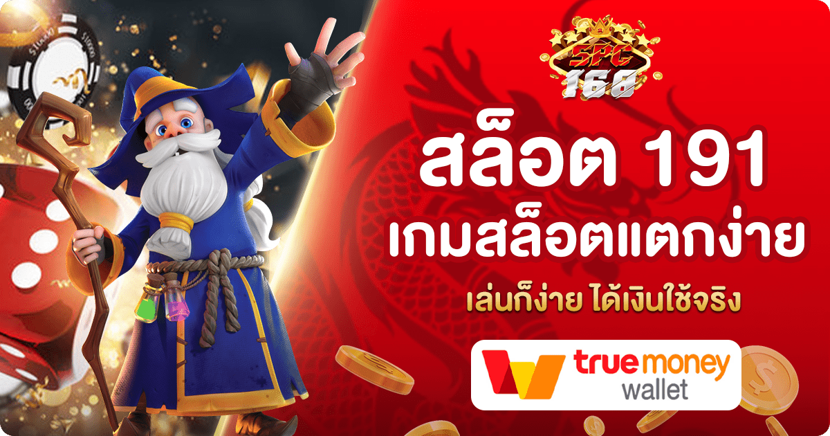สล็อต 191