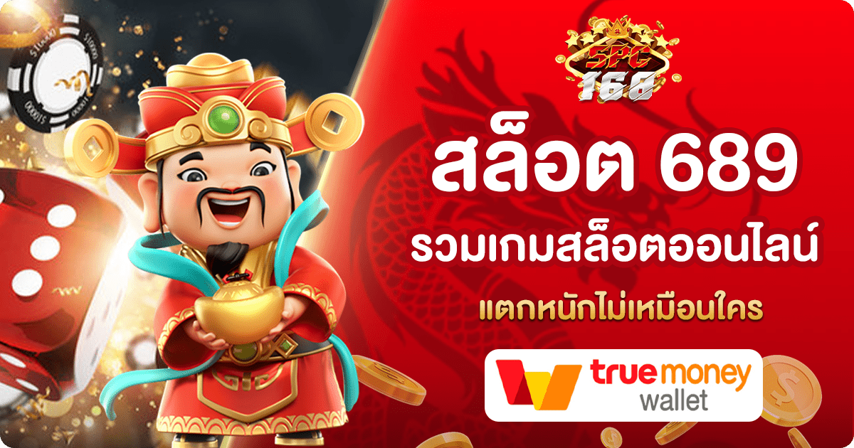 สล็อต 689