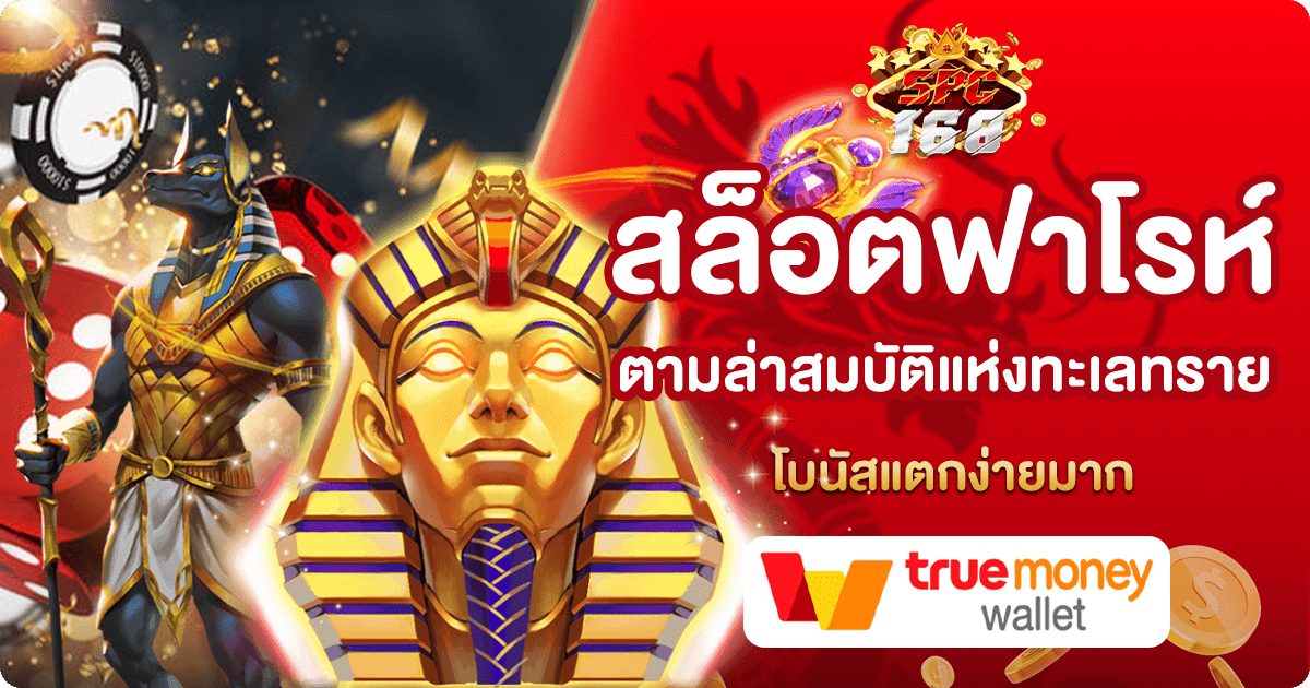 สล็อตฟาโรห์
