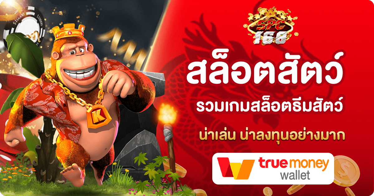 สล็อตสัตว์