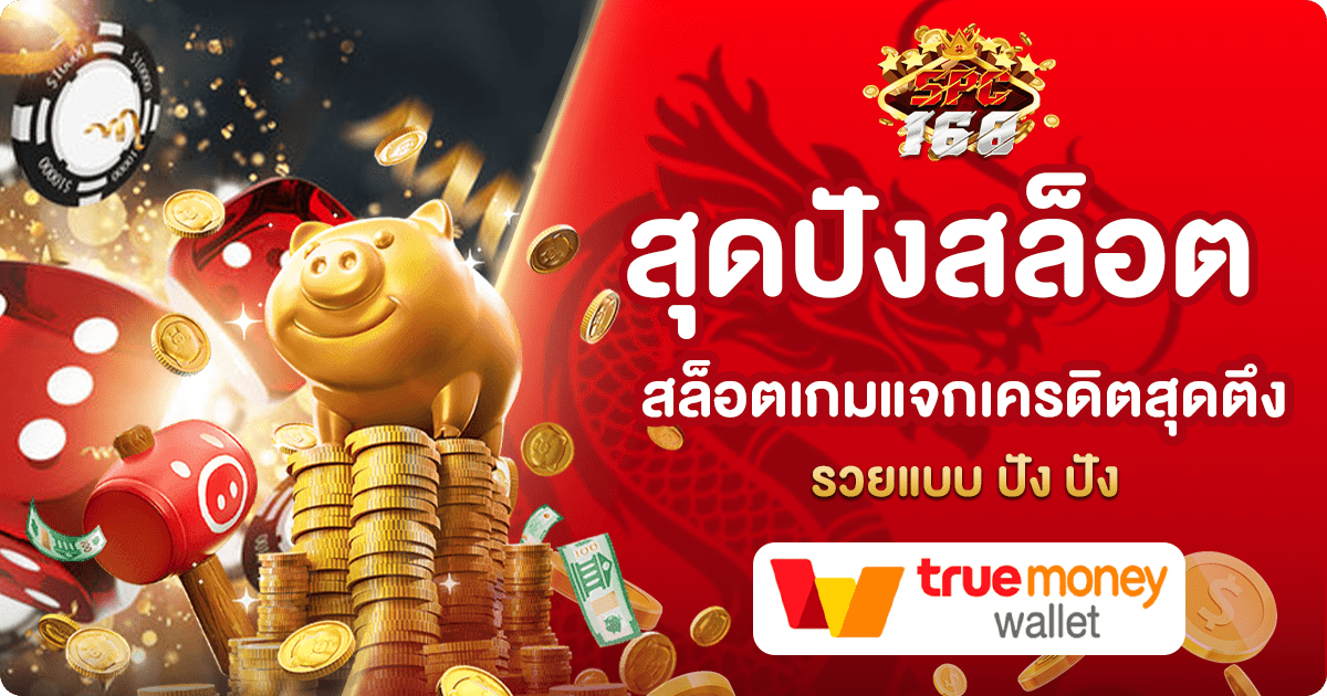 สุดปังสล็อต