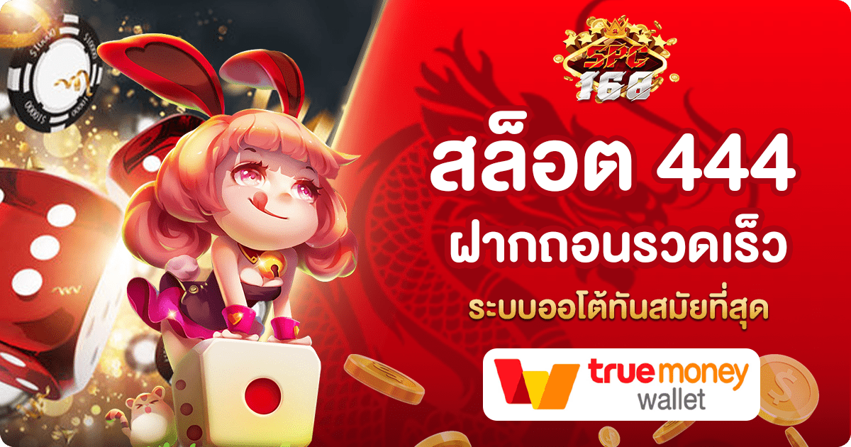 สล็อต 444