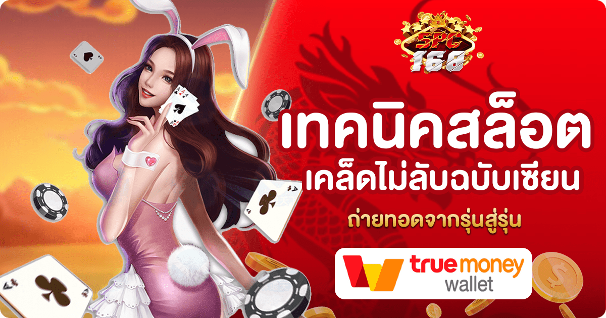 เทคนิคสล็อต