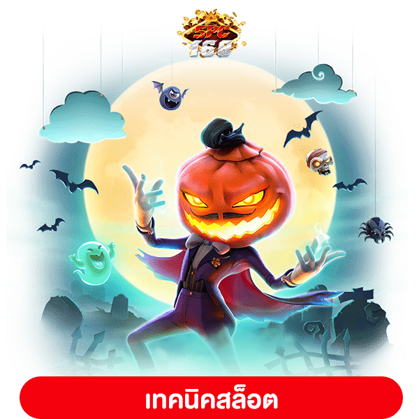 เทคนิคสล็อต