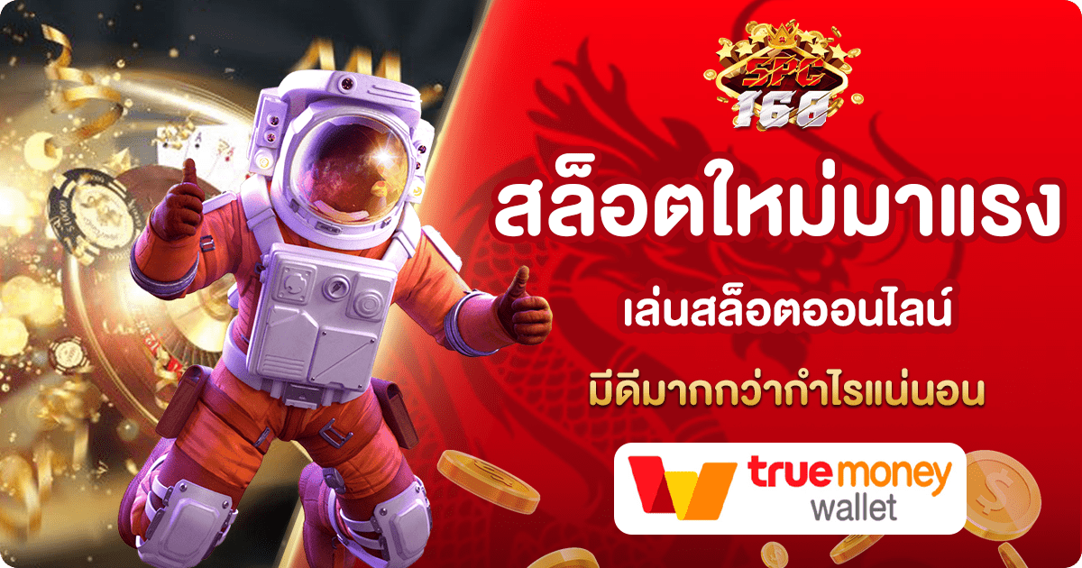 สล็อตใหม่มาแรง