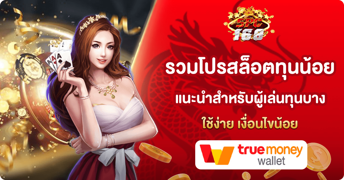 รวมโปรสล็อตทุนน้อย