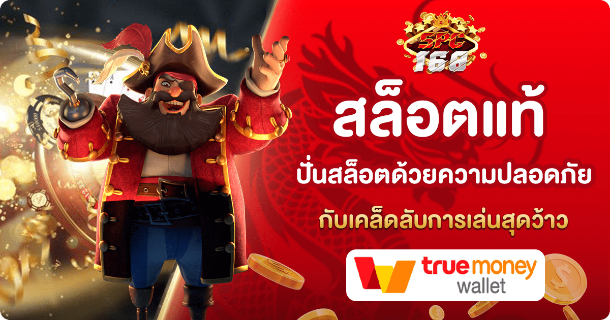 เว็บสล็อตแท้
