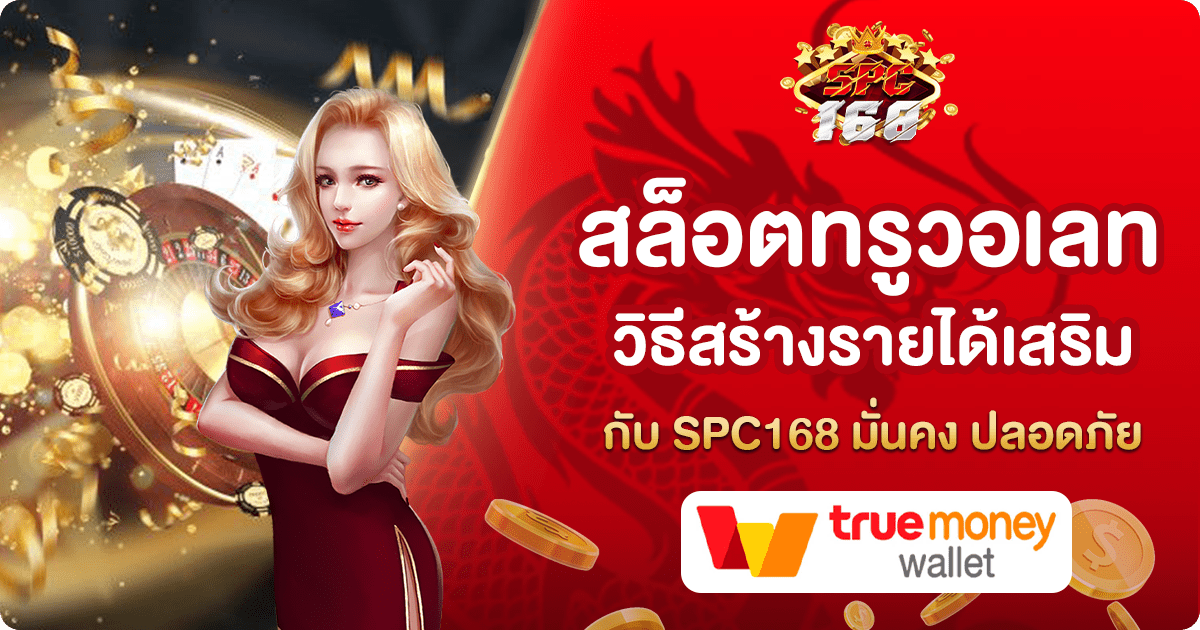สล็อตทรูวอเลท