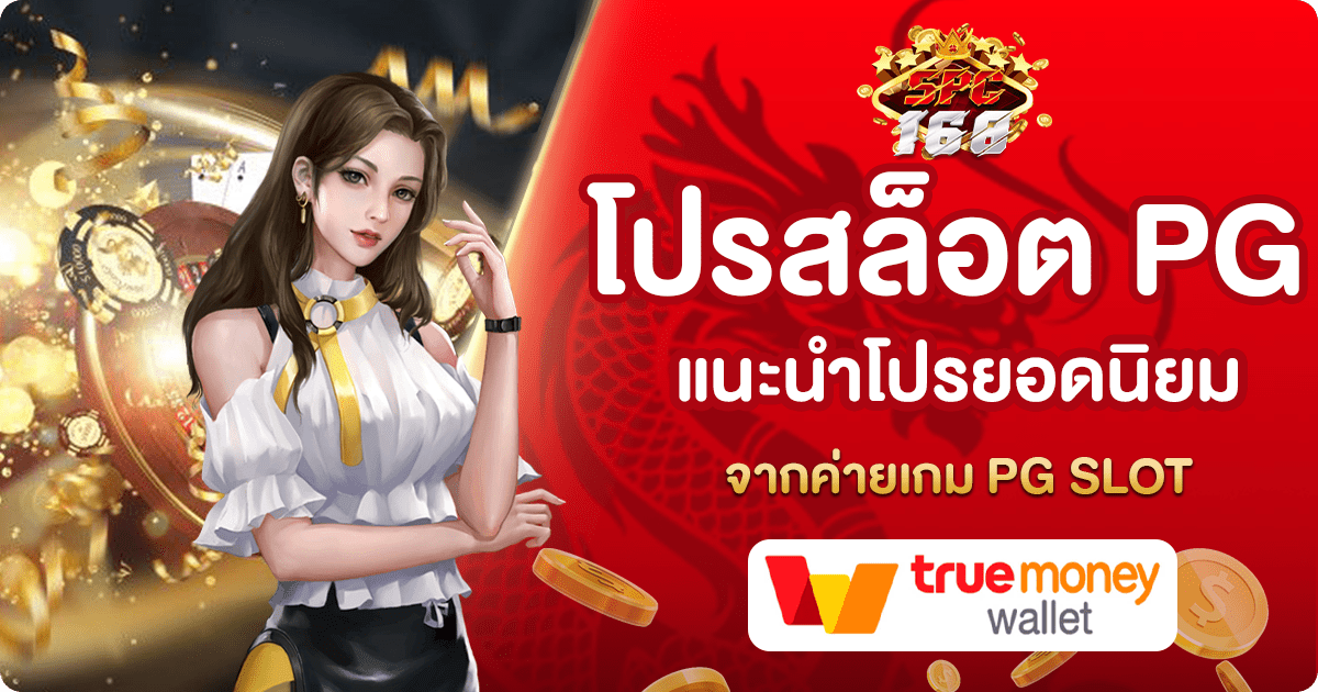 โปรสล็อต PG
