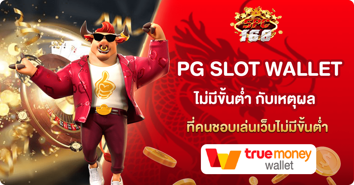 PG SLOT WALLET ไม่มีขั้นต่ำ