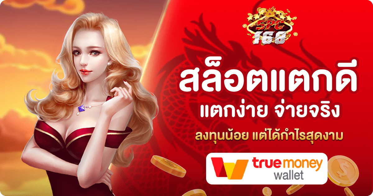 สล็อตแตกดี
