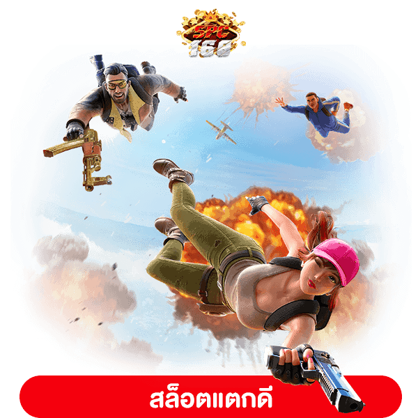 สล็อตแตกดี