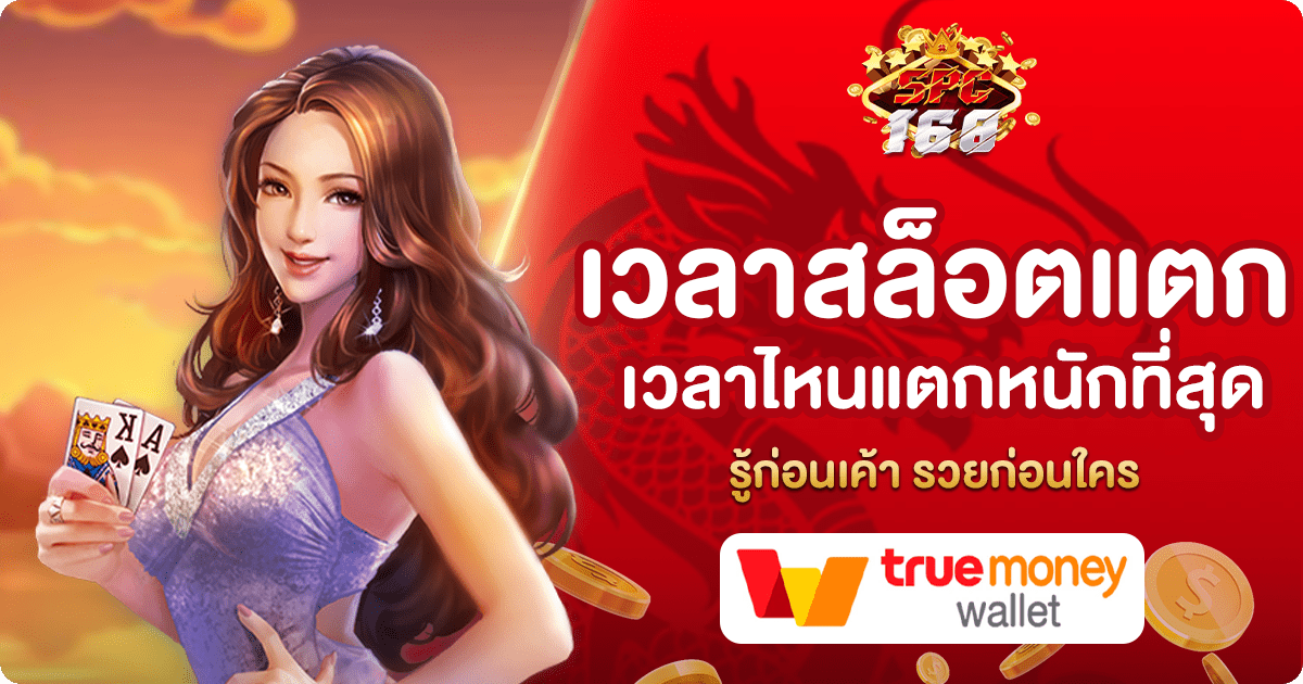 เวลาสล็อตแตก