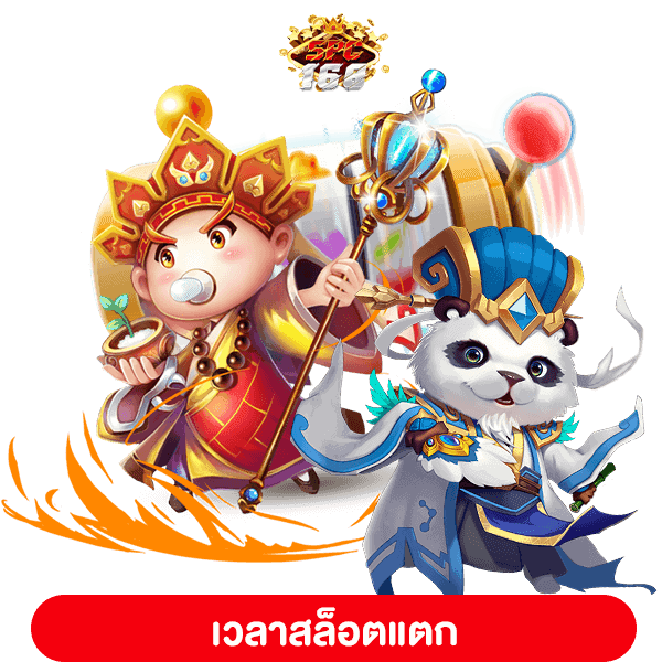 เวลาสล็อตแตก