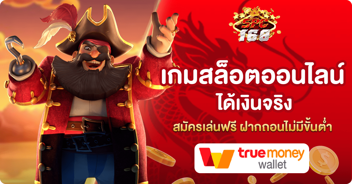 เกมสล็อตออนไลน์ได้เงินจริง