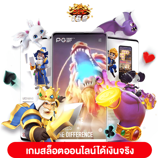 เกมสล็อตออนไลน์ได้เงินจริง