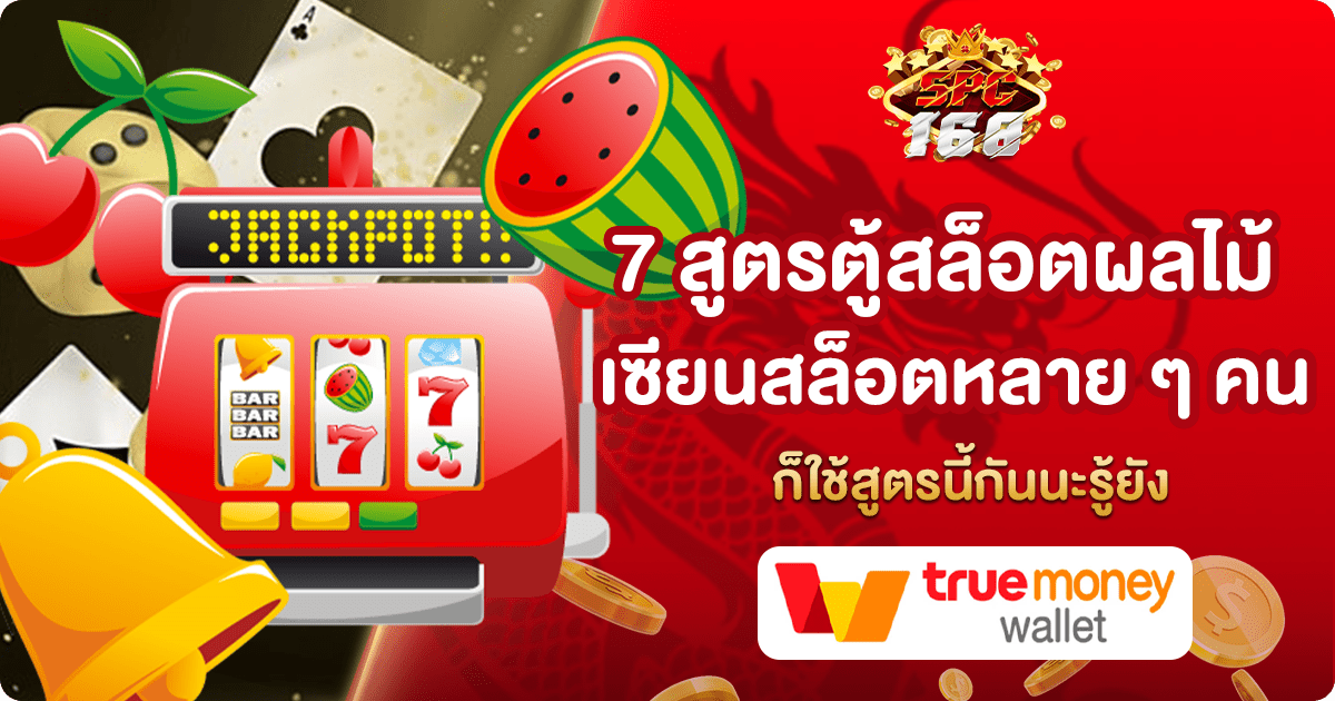 สูตรตู้สล็อตผลไม้