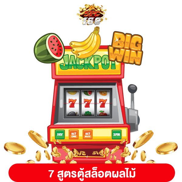 สูตรตู้สล็อตผลไม้