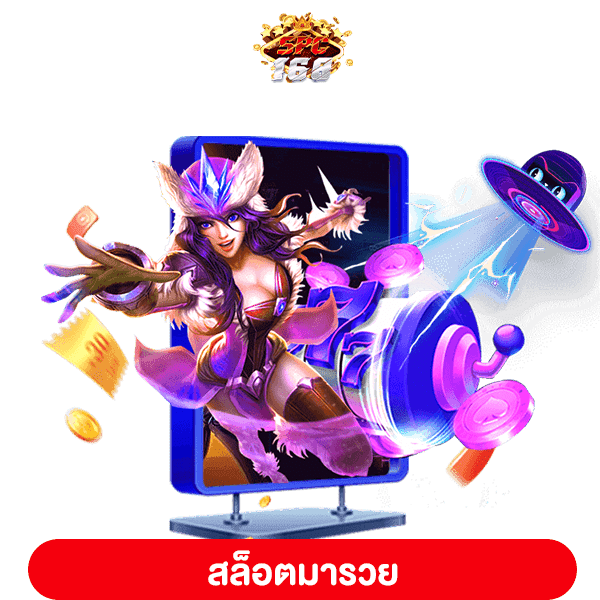 สล็อตมารวย