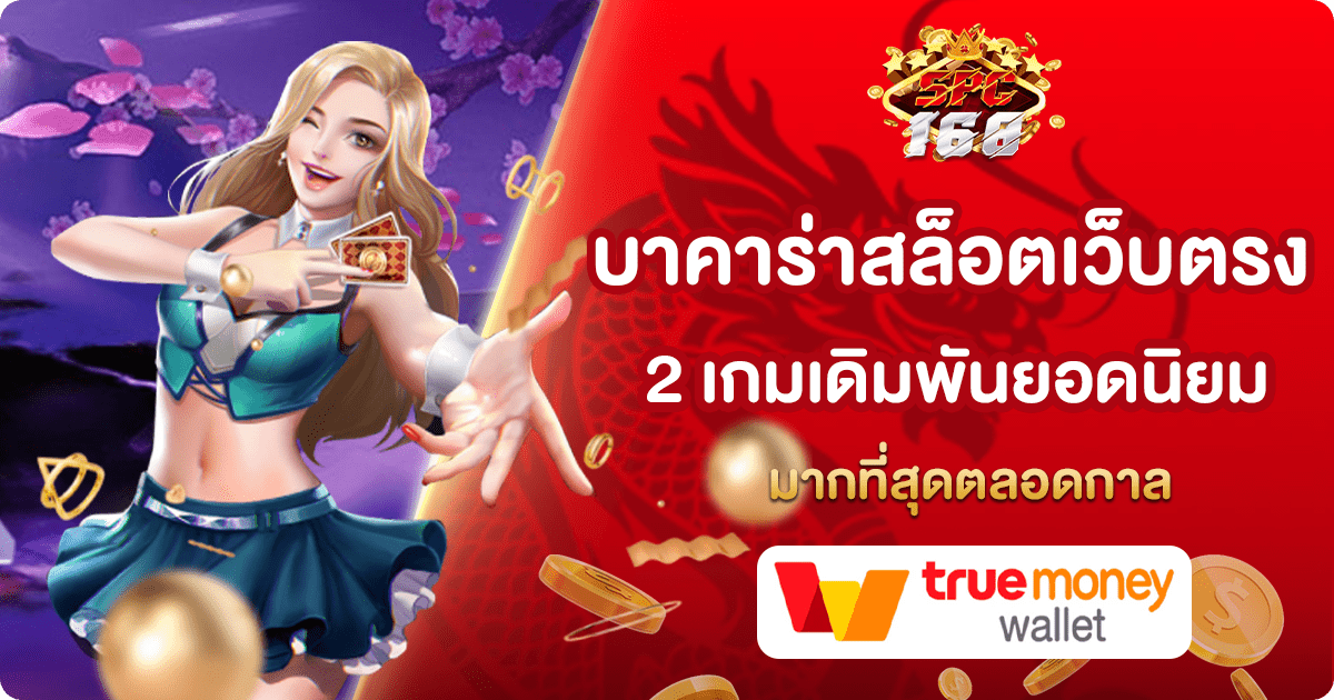 บาคาร่าสล็อตเว็บตรง