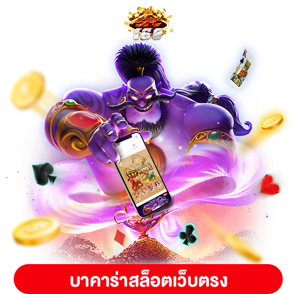 บาคาร่าสล็อตเว็บตรง