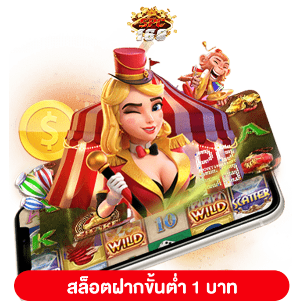 สล็อตฝากขั้นต่ำ 1 บาท