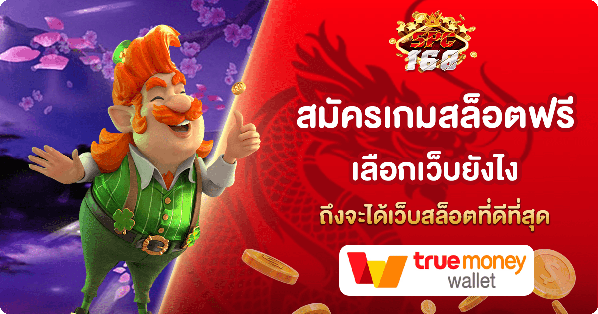 สมัครเกมสล็อตฟรี