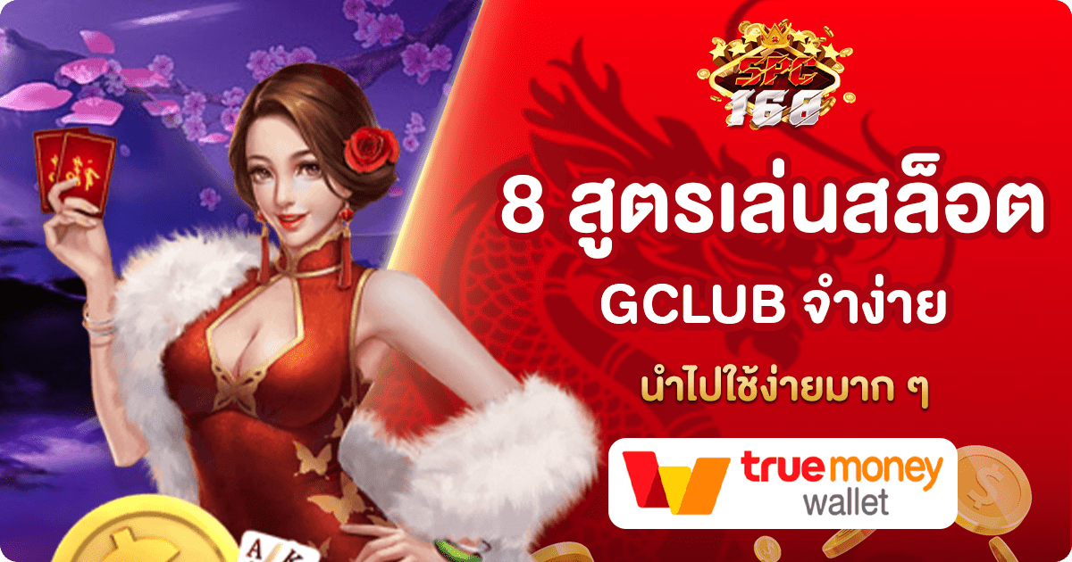 สูตรเล่นสล็อต GCLUB