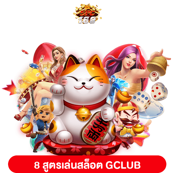 สูตรเล่นสล็อต GCLUB