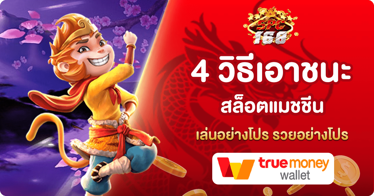 วิธีเอาชนะสล็อตแมชชีน