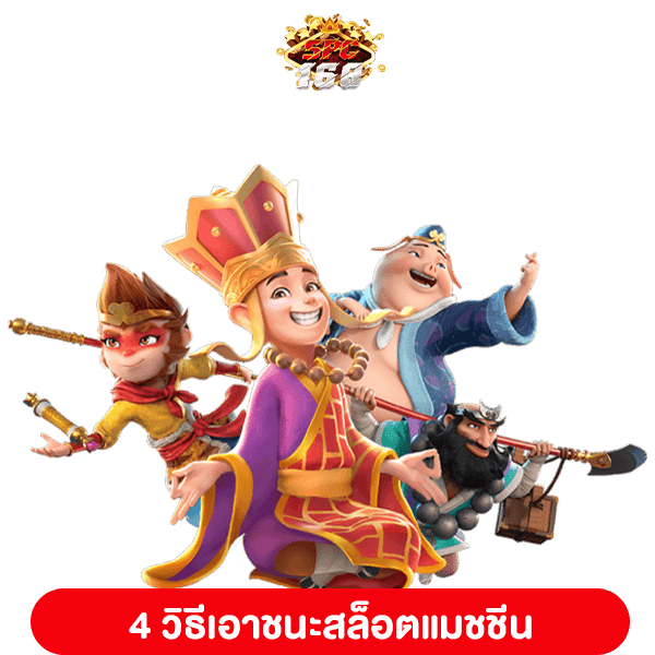 วิธีเอาชนะสล็อตแมชชีน