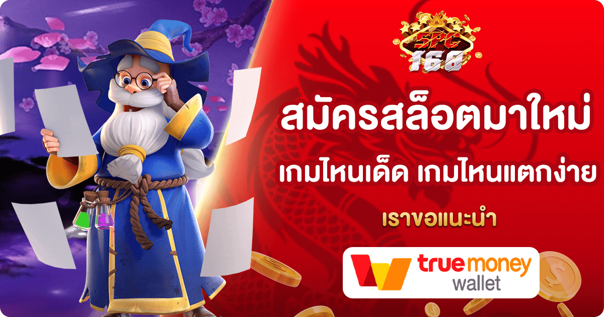 สมัครสล็อตมาใหม่