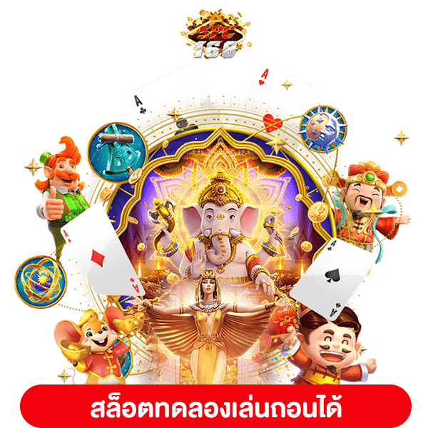 สล็อตทดลองเล่นถอนได้