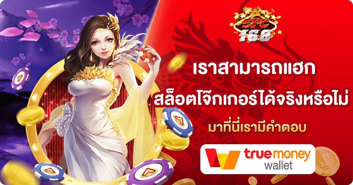 แฮกสล็อตโจ๊กเกอร์
