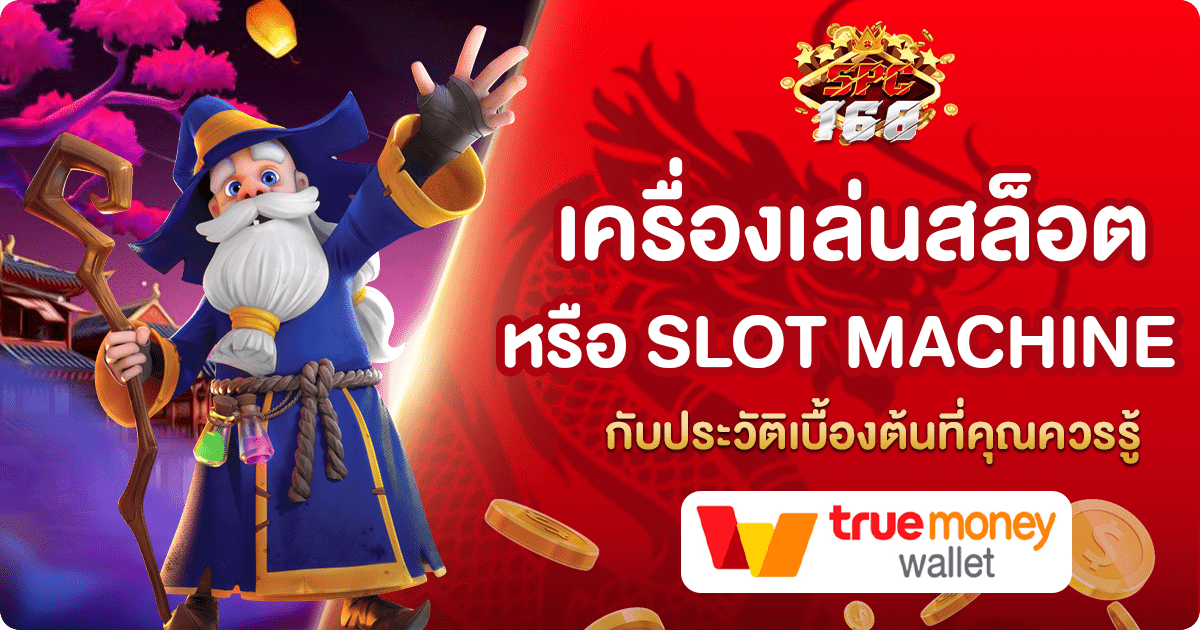 เครื่องเล่นสล็อต