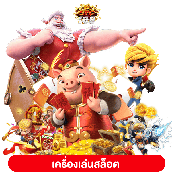 เครื่องเล่นสล็อต