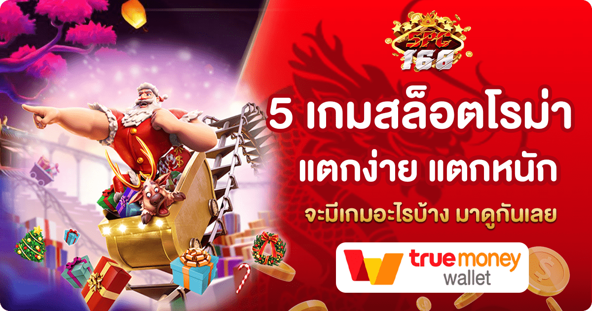 สล็อตโรม่าแตกง่าย